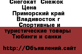 Снегокат “Снежок“ › Цена ­ 2 000 - Приморский край, Владивосток г. Спортивные и туристические товары » Тюбинги и санки   